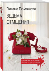 Ведьма отмщения - Фото 2