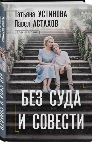 Без суда и совести