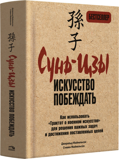 Сунь-цзы. Искусство побеждать