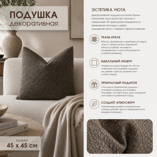 Подушка декоративная букле