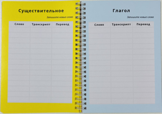 Журнал для записи иностранных слов