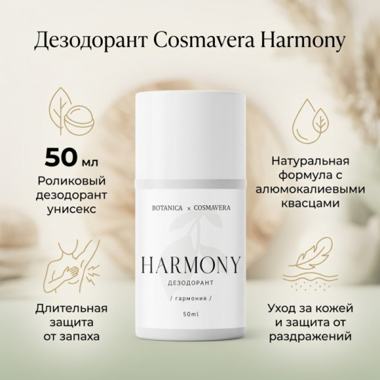 Шариковый дезодорант Harmony