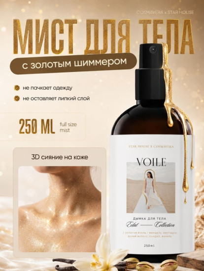 Дымка для тела Voile, Eclat Collection Миндаль Фисташка, Золотой шиммер