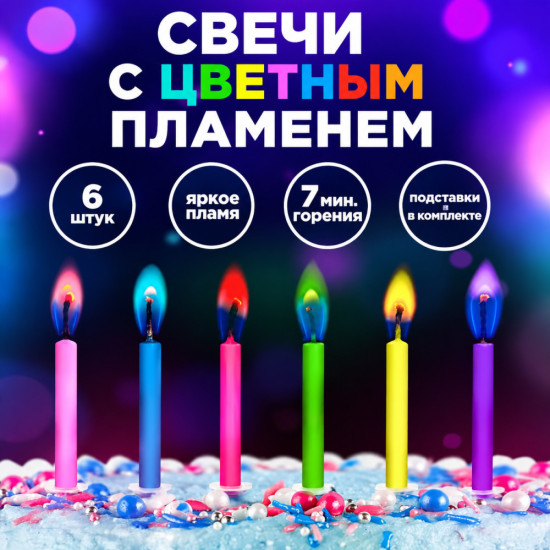 Свечи для торта с цветным пламенем набор 6 шт праздничные декоративные свечи