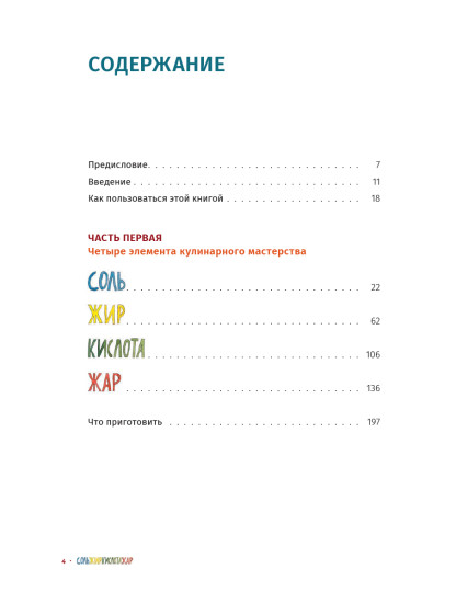 Соль, жир, кислота, жар. Главные элементы хорошей кухни