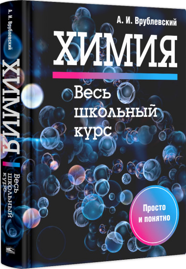 Химия. Весь школьный курс