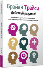Действуй разумно! - Фото 1