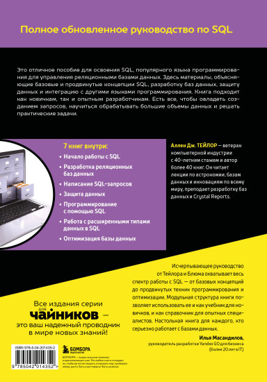 SQL всё в одном для чайников