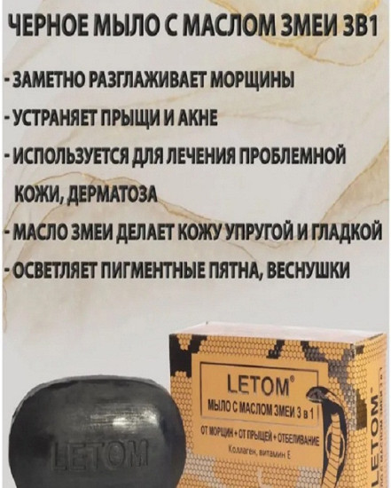 Мыло очищающее с маслом змеи 3 в 1