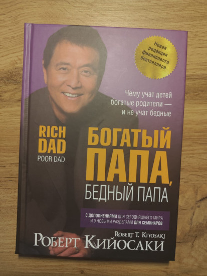 Богатый папа, бедный папа