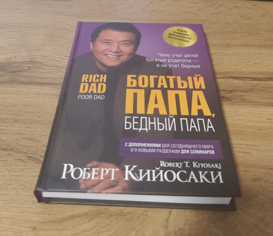 Богатый папа, бедный папа