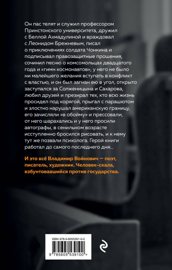 Скала. Владимир Войнович. Эпизоды биографии
