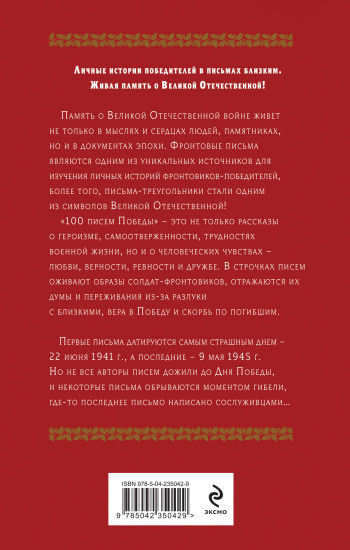 100 писем Победы
