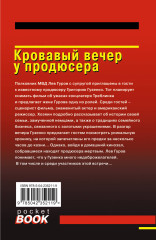 Кровавый вечер у продюсера - Фото 1