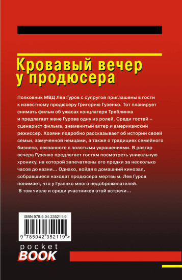 Кровавый вечер у продюсера