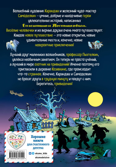 Карандаш и Самоделкин в деревне Козявкино