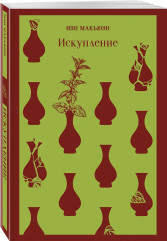 Искупление - Фото 1