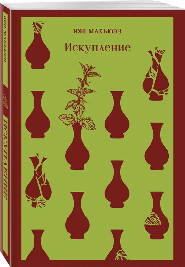 Искупление