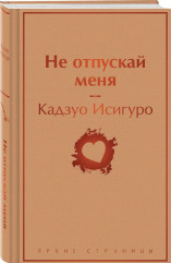 Не отпускай меня - Фото 2