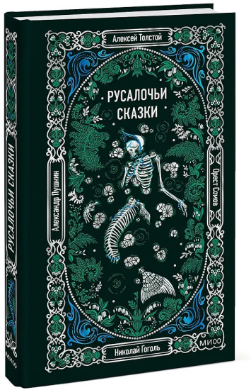 Русалочьи сказки