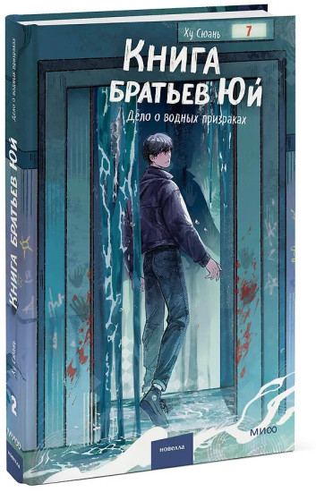 Книга братьев Юй. Том 2. Дело о водных призраках
