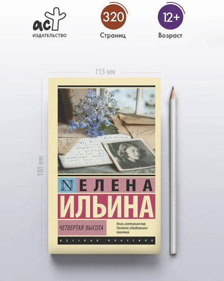 Четвертая высота