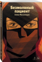Безмолвный пациент - Фото 2
