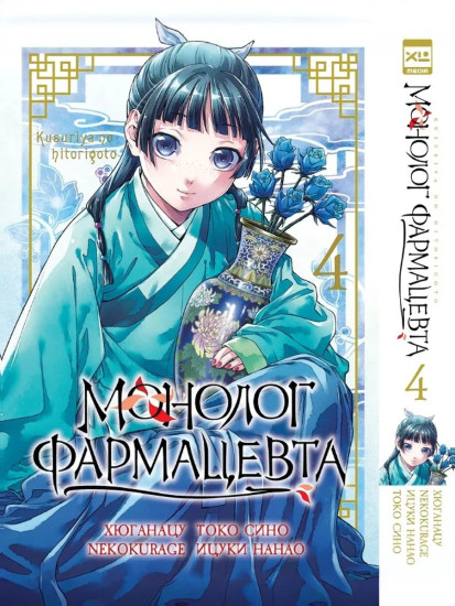 Монолог фармацевта. Том 4