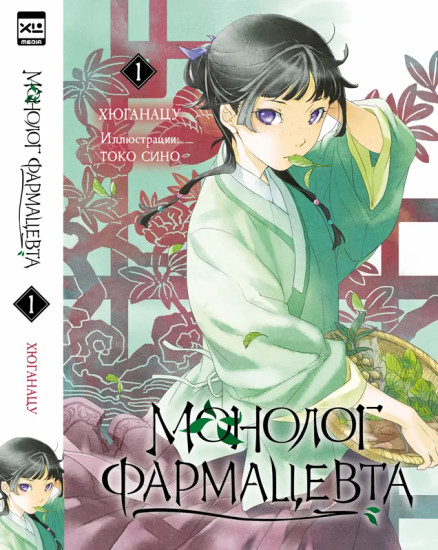 Монолог фармацевта. Книга 1. Ранобэ