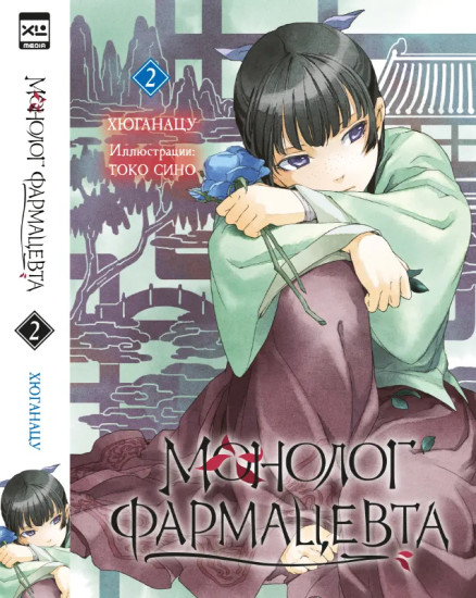 Монолог фармацевта. Книга 2. Ранобэ