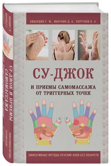 Су-Джок и приемы самомассажа от триггерных точек