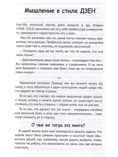 Мышление в стиле Дзэн