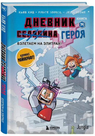 Дневник героя. Взлетаем на элитрах! Книга 14