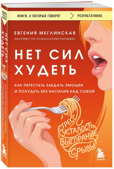 Нет сил худеть. Как перестать заедать эмоции и похудеть без насилия над собой