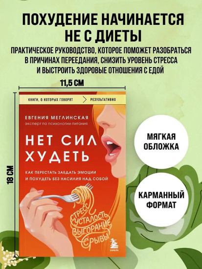 Нет сил худеть. Как перестать заедать эмоции и похудеть без насилия над собой