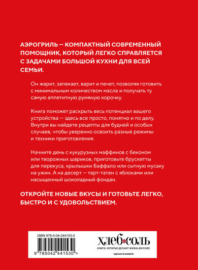 Аэрогриль. Идеальные рецепты