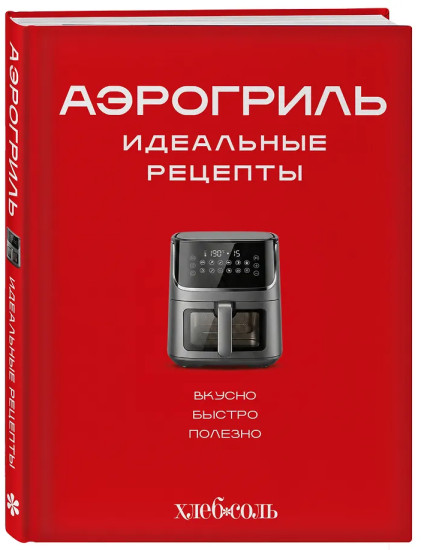 Аэрогриль. Идеальные рецепты