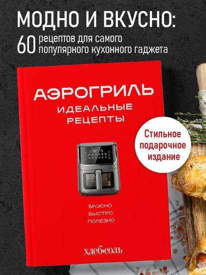 Аэрогриль. Идеальные рецепты