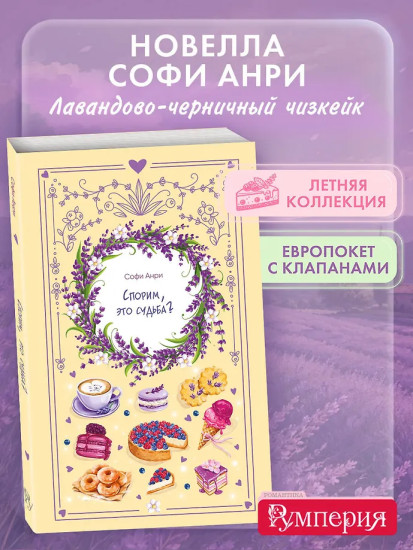 Спорим, это судьба?