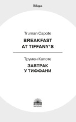 Breakfast at Tiffany's - Фото 1