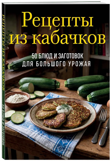 Рецепты из кабачков. 65 блюд и заготовок для большого урожая
