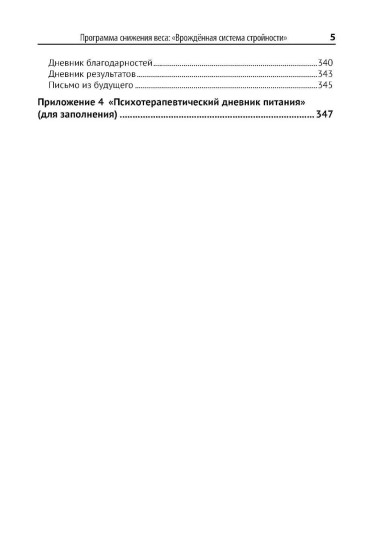 Программа снижения веса «Врожденная система стройности»