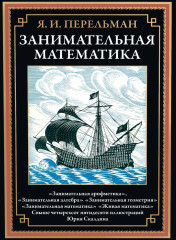 Занимательная математика. Занимательная астрономия. Занимательная физика. Комплект из 3 книг - Фото 1