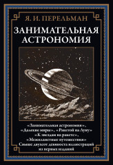 Занимательная математика. Занимательная астрономия. Занимательная физика. Комплект из 3 книг - Фото 2