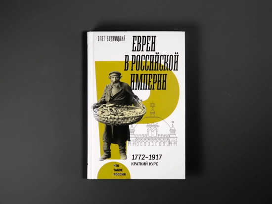 Евреи в Российской империи. 1772-1917. Краткий курс