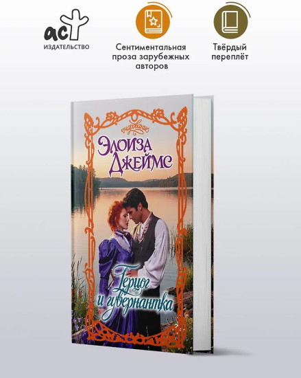 Герцог и гувернантка