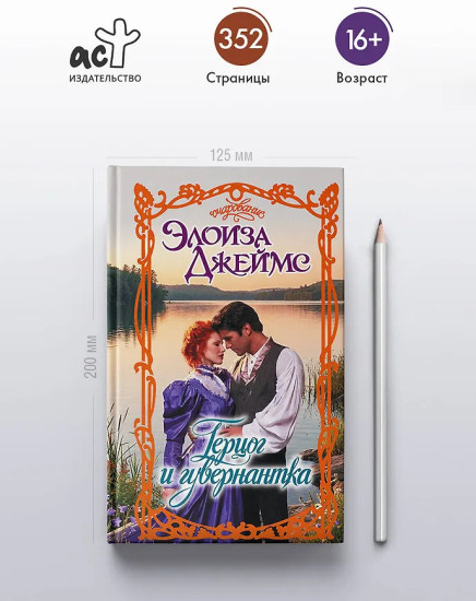 Герцог и гувернантка