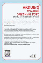 Arduino. Полный учебный курс. От игры к инженерному проекту - Фото 8
