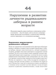 Либеральное мышление. Психологические причины политического безумия - Фото 3