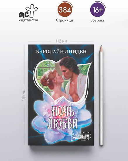 Ночь любви